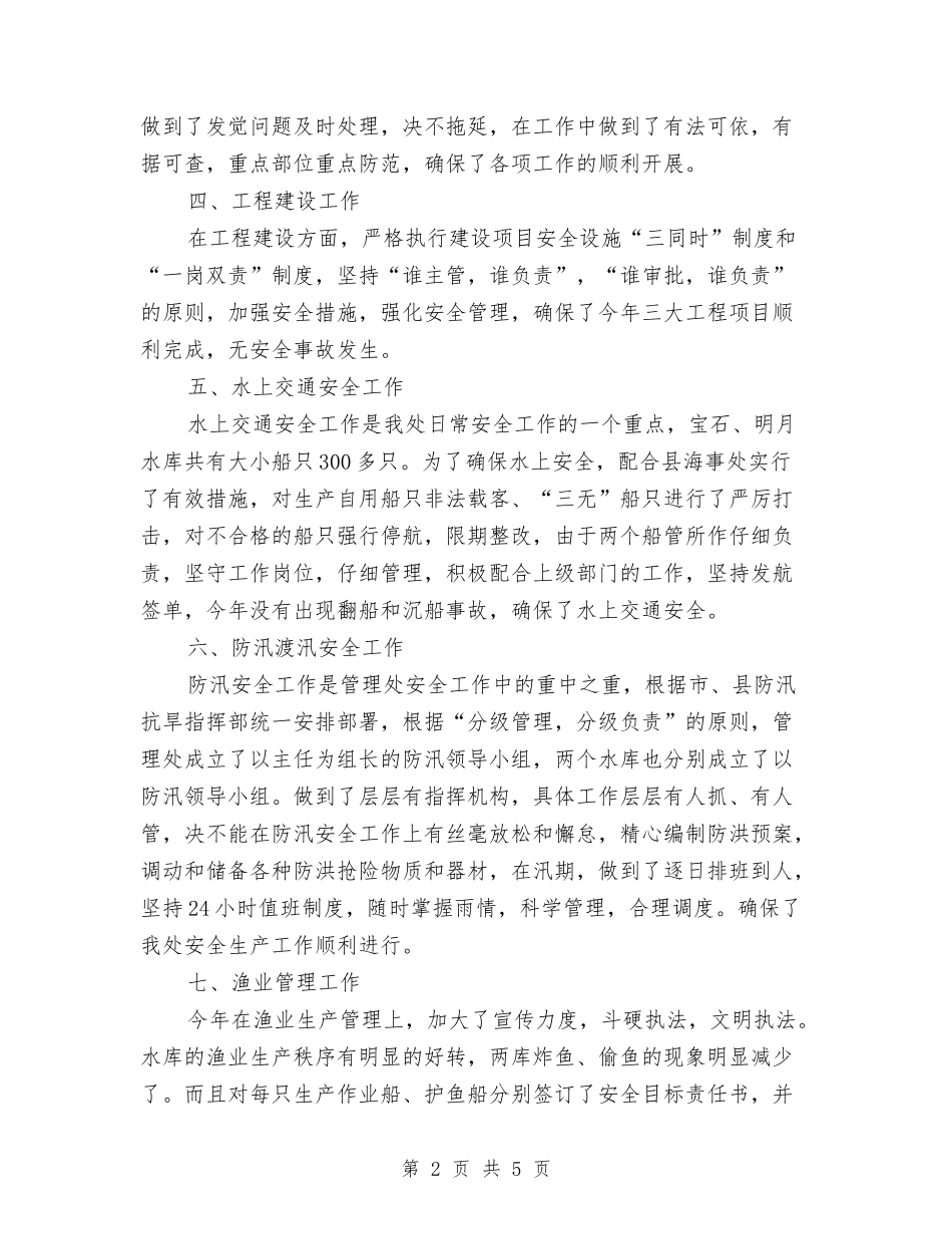 2024年水库管理处上半年安全工作总结范文与2024年水文基层测站工作人员个人总结范文汇编_第2页