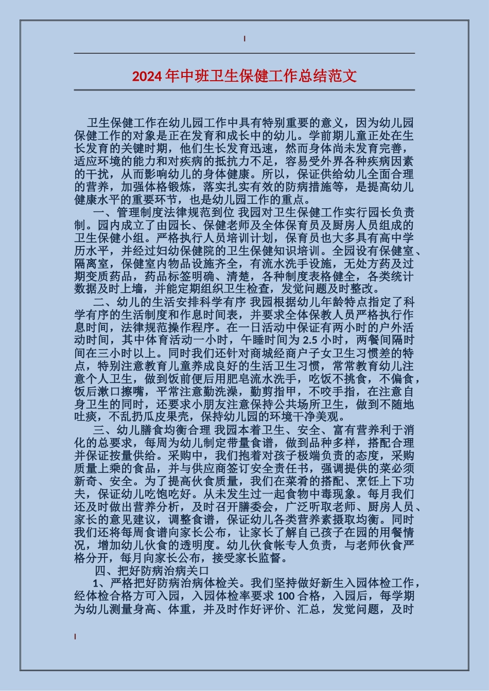 2024年中班卫生保健工作总结范文_第1页