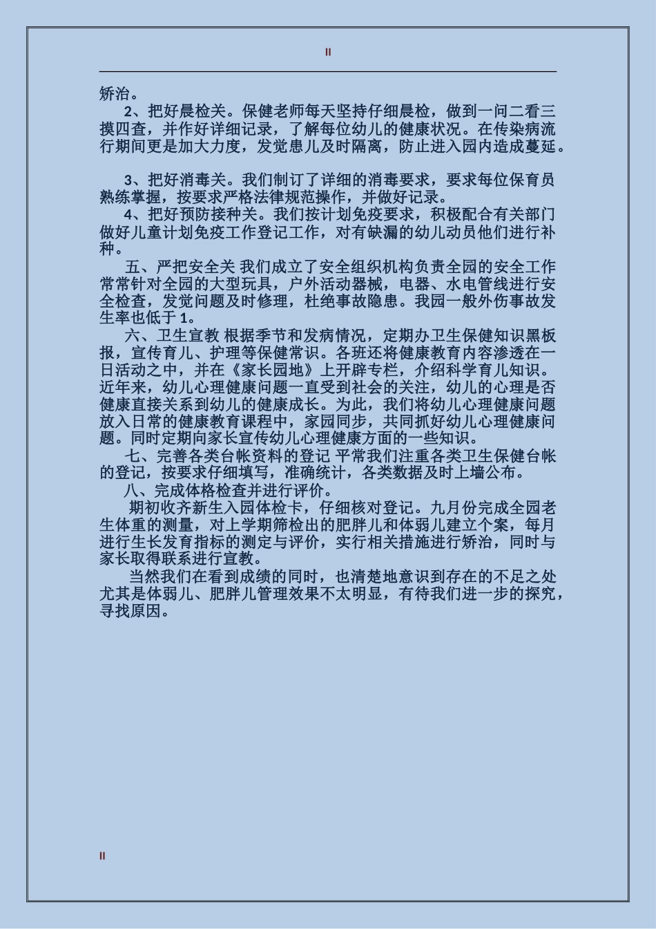 2024年中班卫生保健工作总结范文_第2页