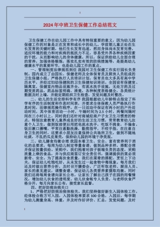 2024年中班卫生保健工作总结范文