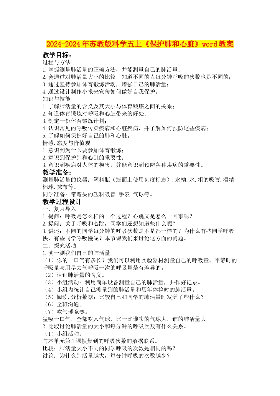 2024-2024年苏教版科学五上《保护肺和心脏》word教案_第1页