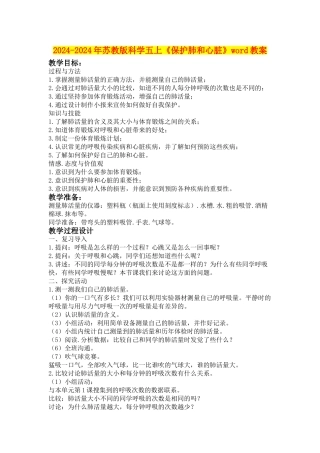 2024-2024年苏教版科学五上《保护肺和心脏》word教案