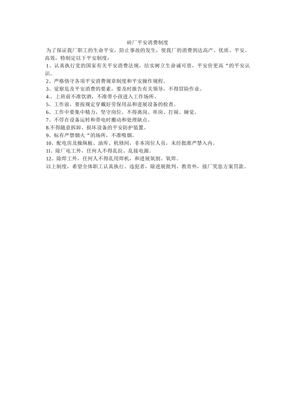 砖厂安ۥ全生产制度精选 _第1页
