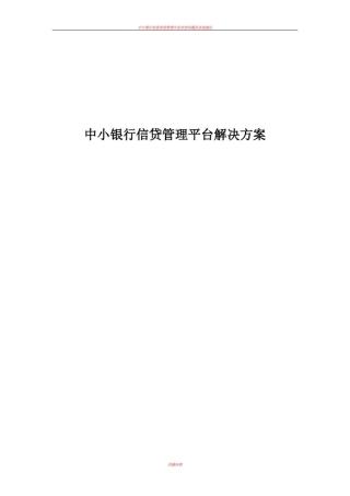 中小银行信贷管理平台解决方案