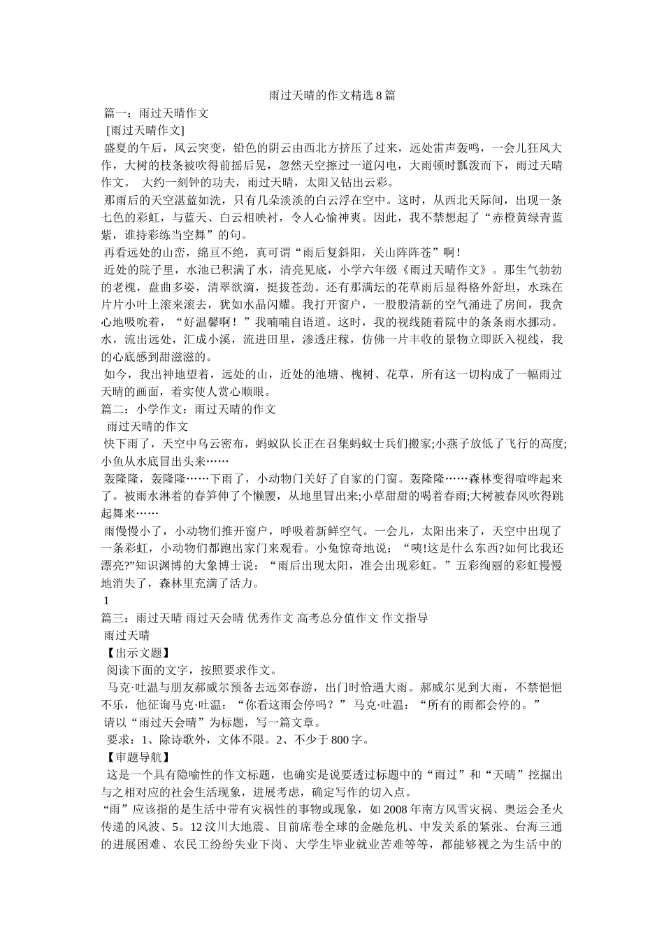 雨过天ۥ晴的作文精选8篇精选 _第1页