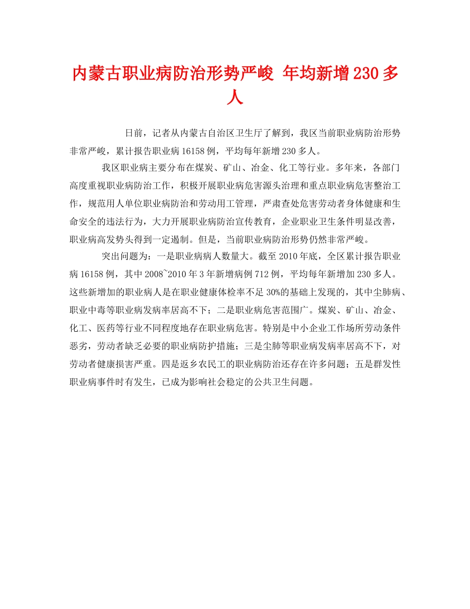《安全管理职业卫生》之内蒙古职业病防治形势严峻 年均新增230多人 _第1页
