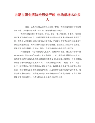 《安全管理职业卫生》之内蒙古职业病防治形势严峻 年均新增230多人 
