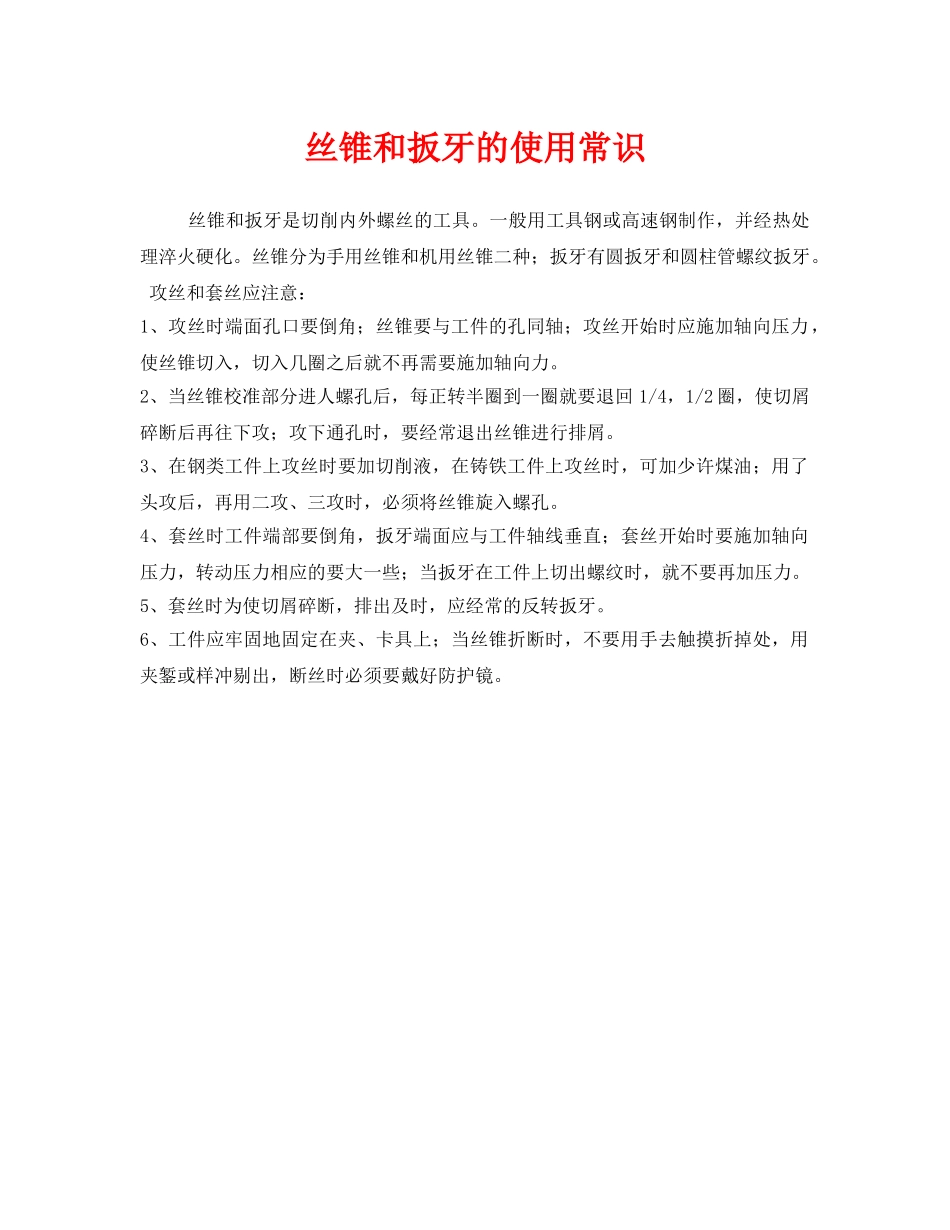 《安全管理》之丝锥和扳牙的使用常识 _第1页
