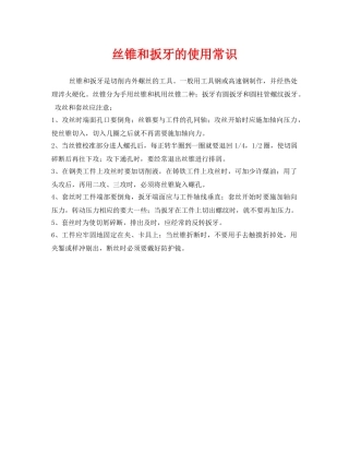 《安全管理》之丝锥和扳牙的使用常识 