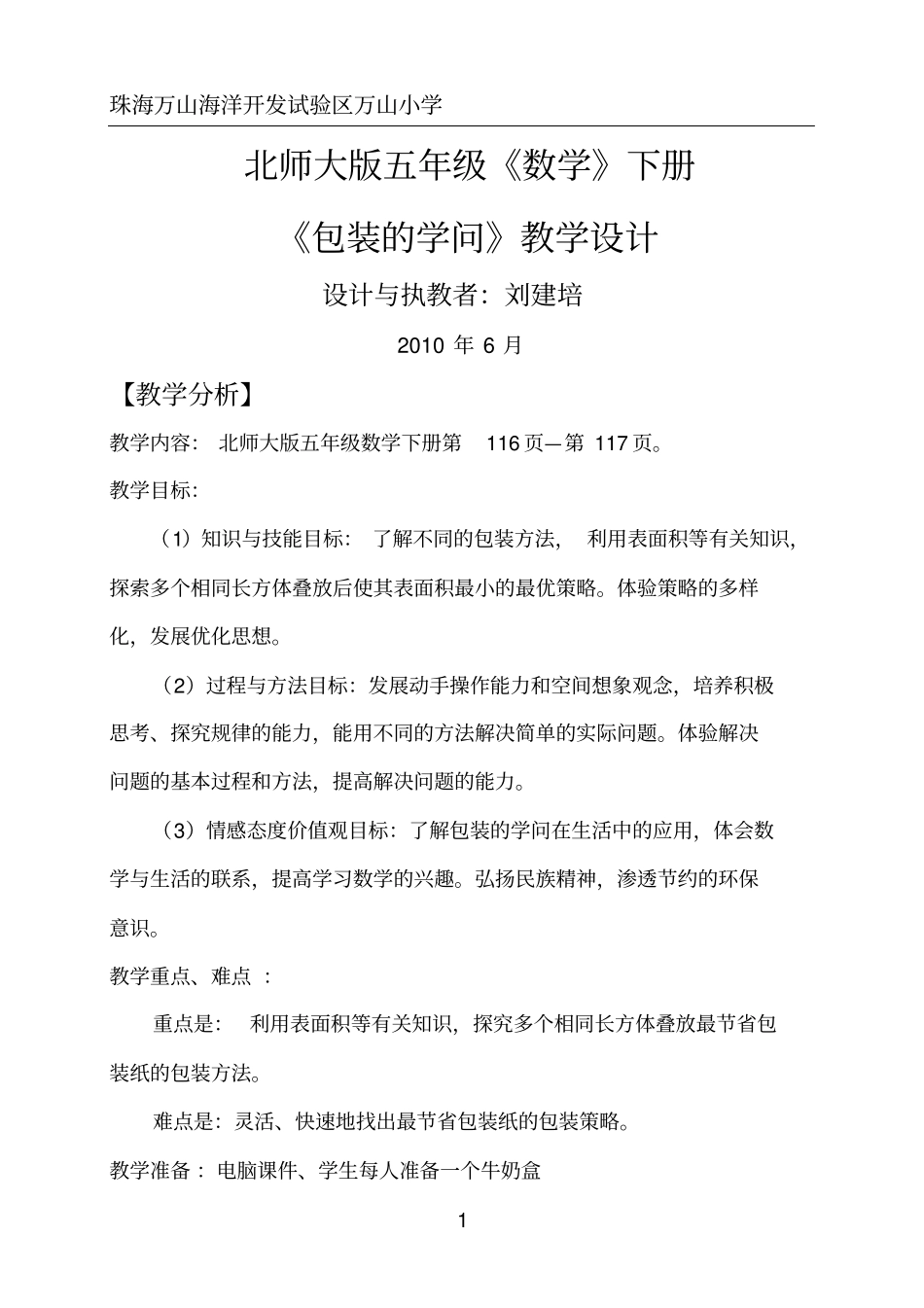 北师大版五年级《数学》下册《包装的学问》教学设计_第1页
