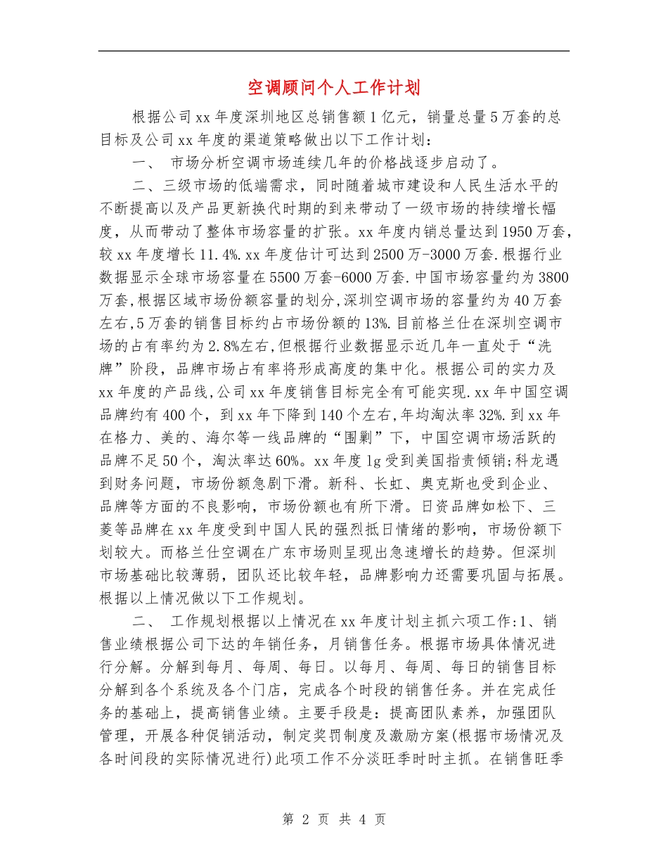 空调顾问个人工作计划_第2页