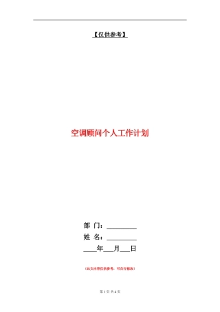 空调顾问个人工作计划