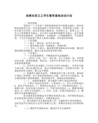 政教处范文学生德育基地活动计划 