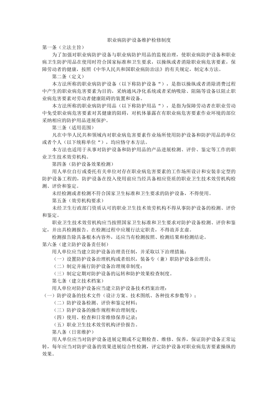 职业病ۥ防护设施维护检修制度精选 _第1页