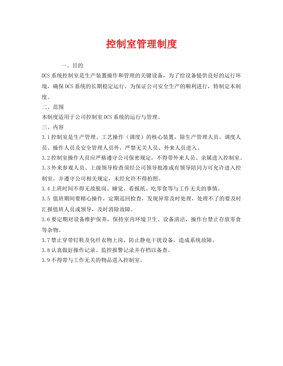 《安全管理制度》之控制室管理制度 _第1页