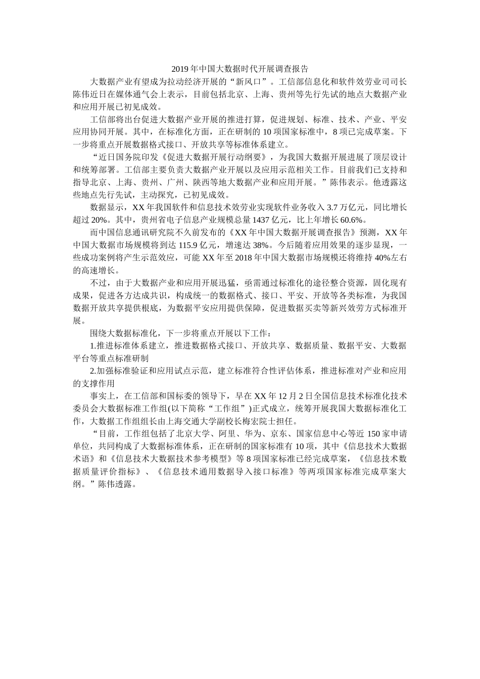 中国大数据时代发展调查报告 _第1页