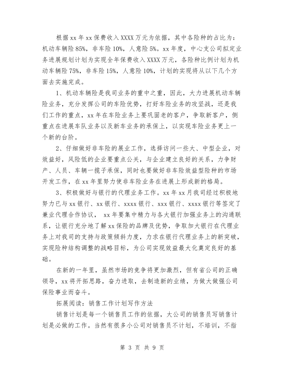 2024保险公司销售工作计划范文与2024信访工作计划范文汇编_第3页