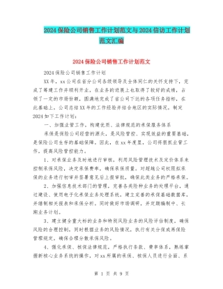 2024保险公司销售工作计划范文与2024信访工作计划范文汇编