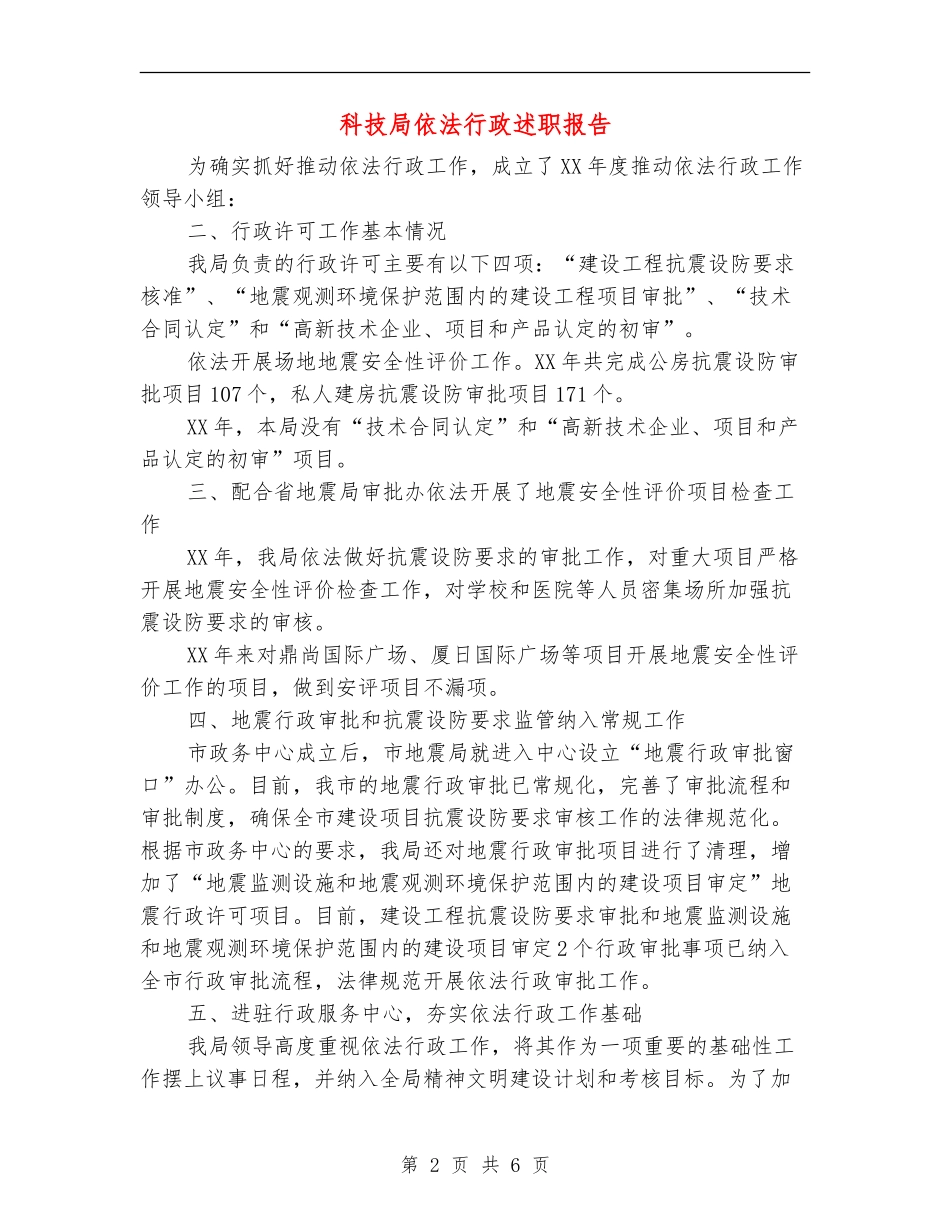 科技局依法行政述职报告【新版】_第2页