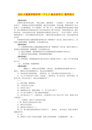 2024大象版小学科学一下2.2-缺水的吊兰-教学设计