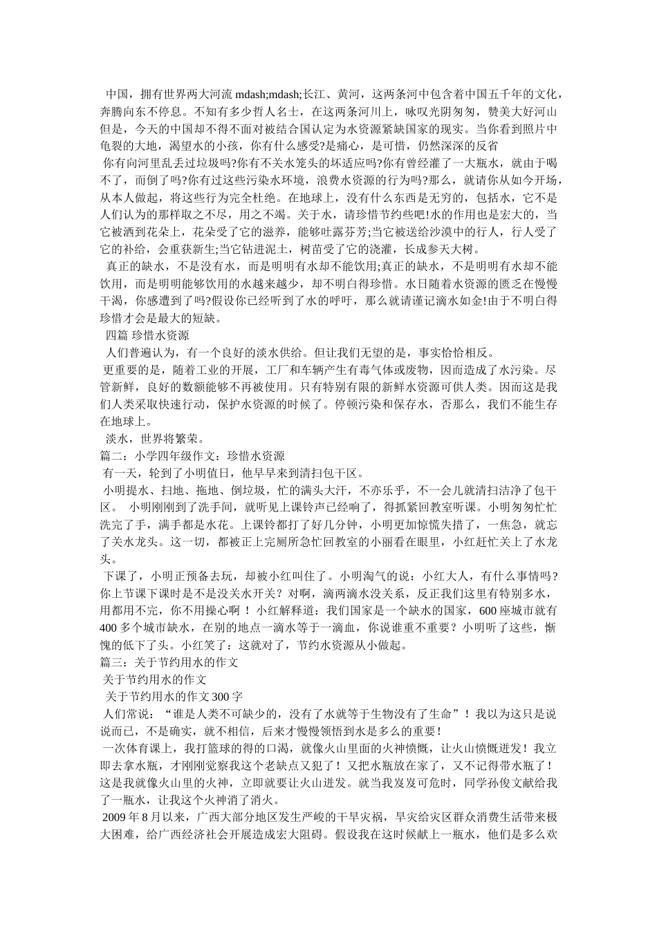 珍惜水ۥ的作文精选 _第2页
