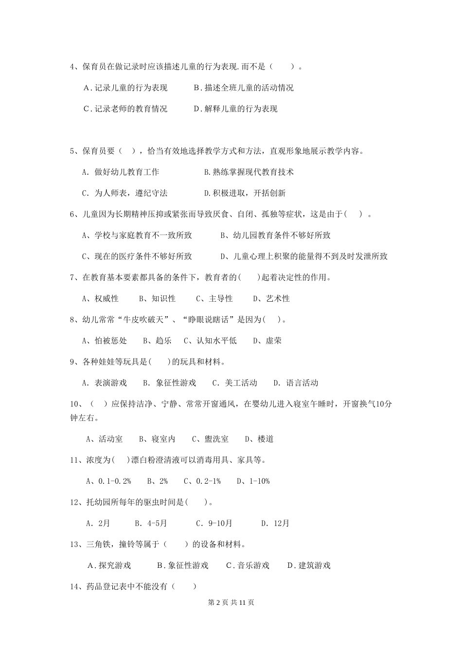 2024-2024年度保育员中级考试试题试题_第2页