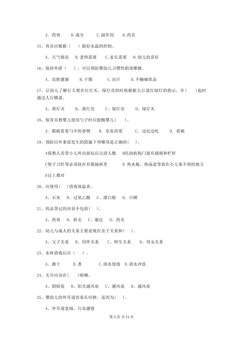 2024-2024年度保育员中级考试试题试题_第3页
