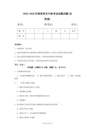2024-2024年度保育员中级考试试题试题