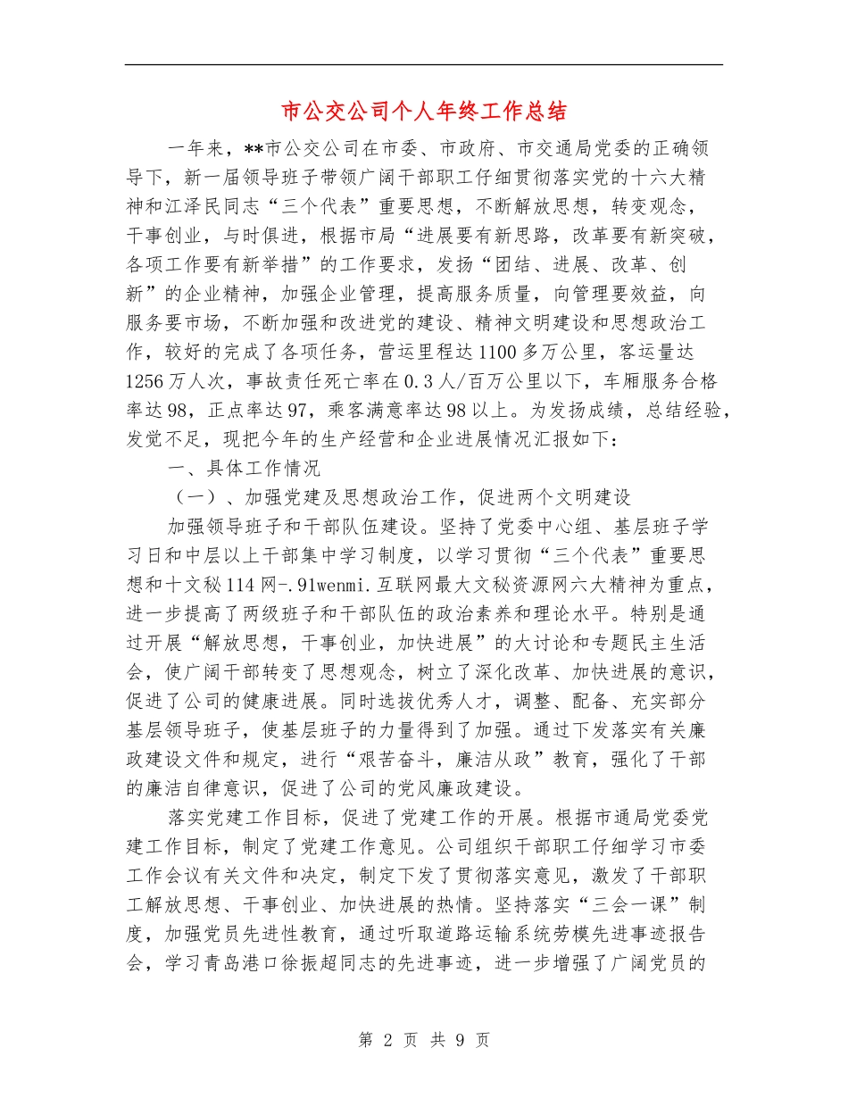 市公交公司个人年终工作总结_第2页