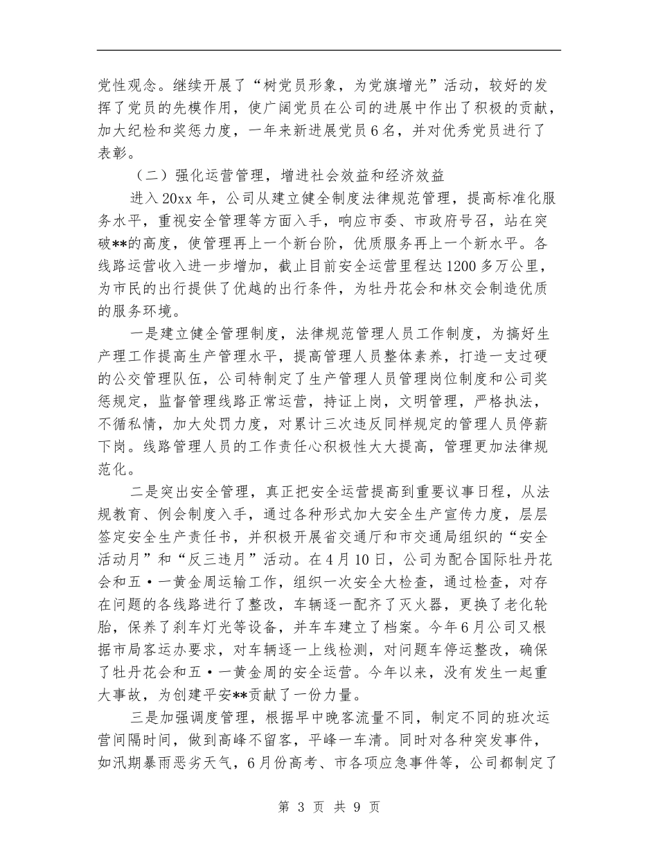 市公交公司个人年终工作总结_第3页