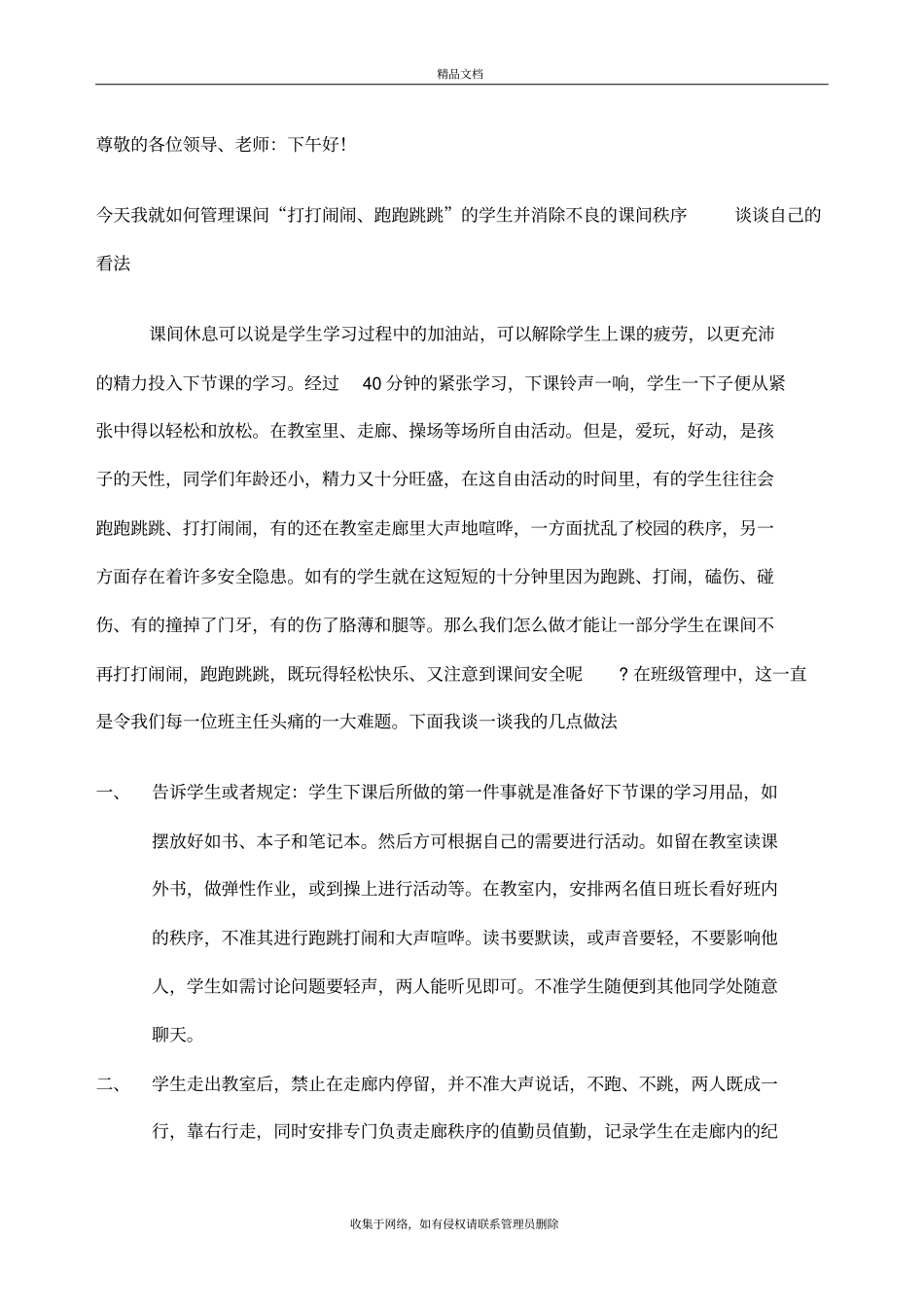 如何管理课间打闹的孩子说课讲解_第2页