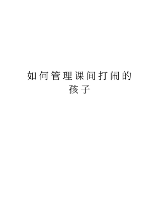 如何管理课间打闹的孩子说课讲解