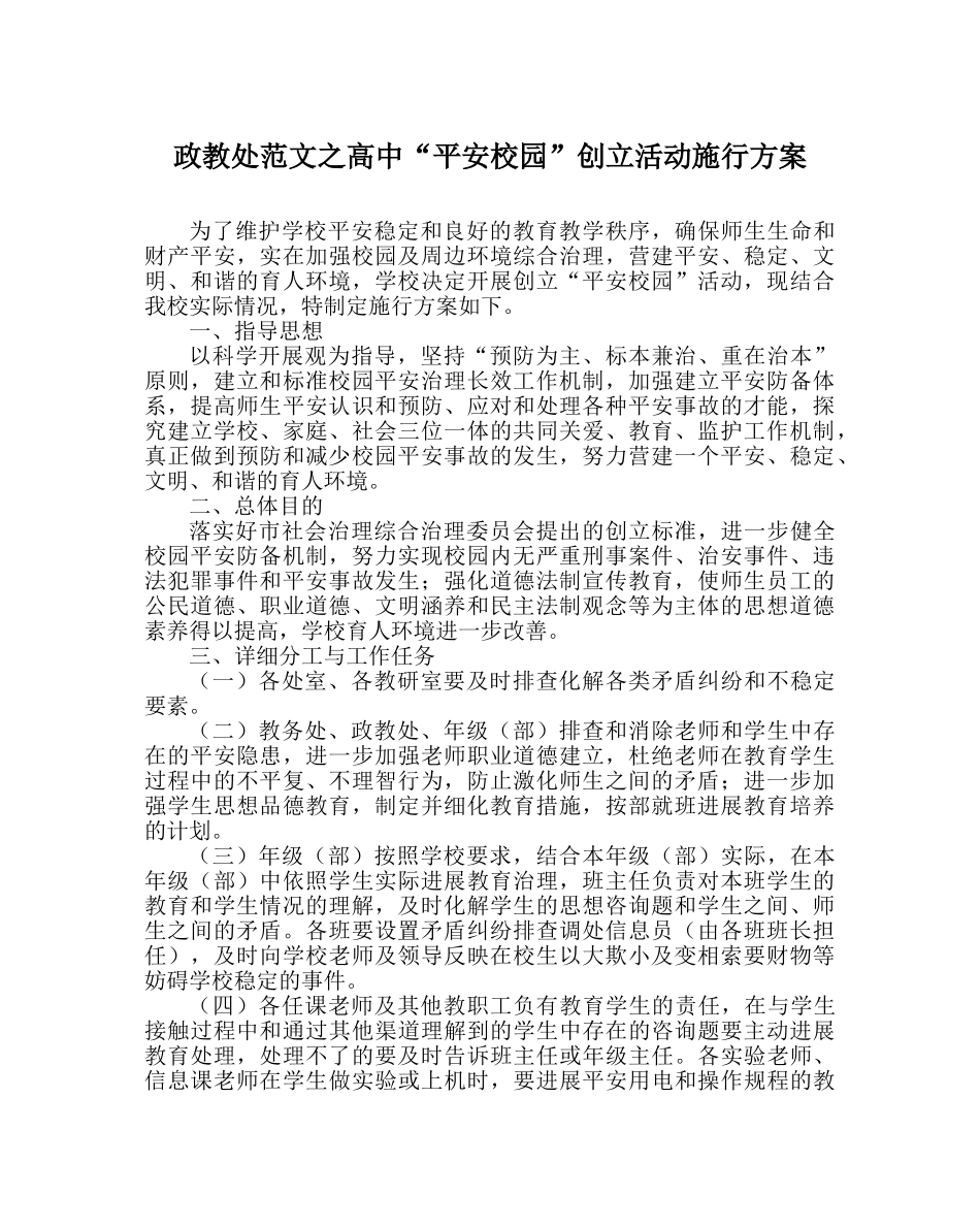 政教处范文高中“平安校园”创建活动实施方案 _第1页