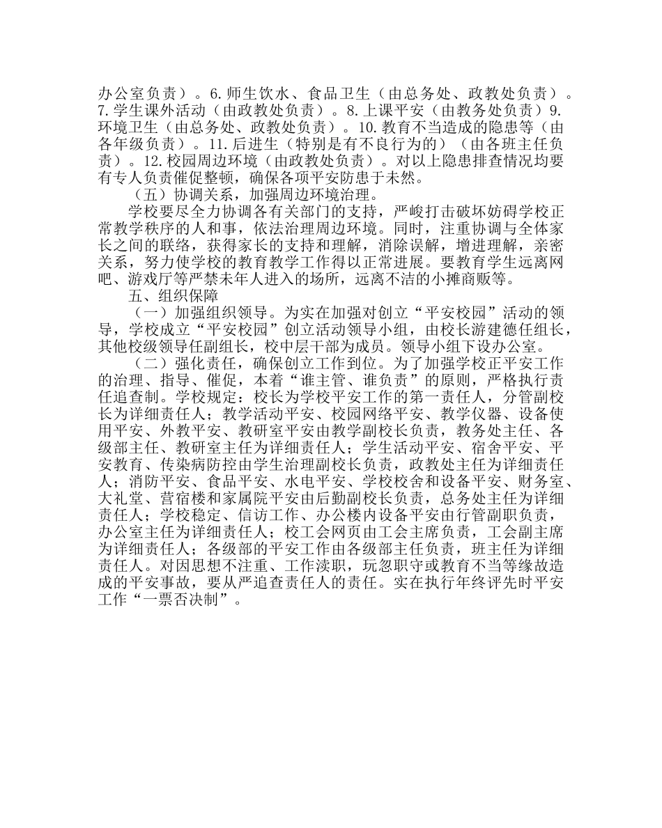 政教处范文高中“平安校园”创建活动实施方案 _第3页