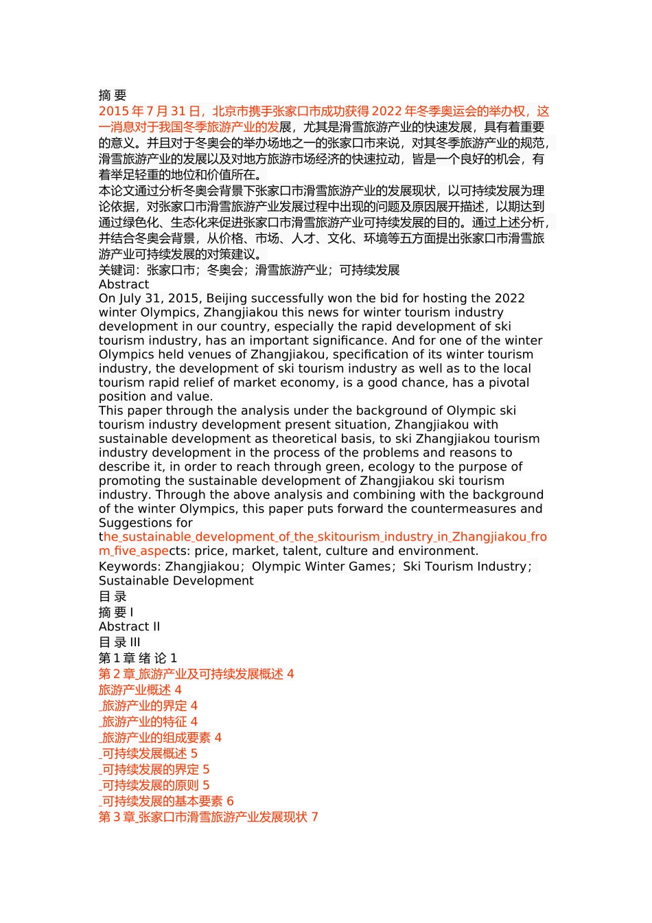 张家口市滑雪旅游产业发展研究 _第1页