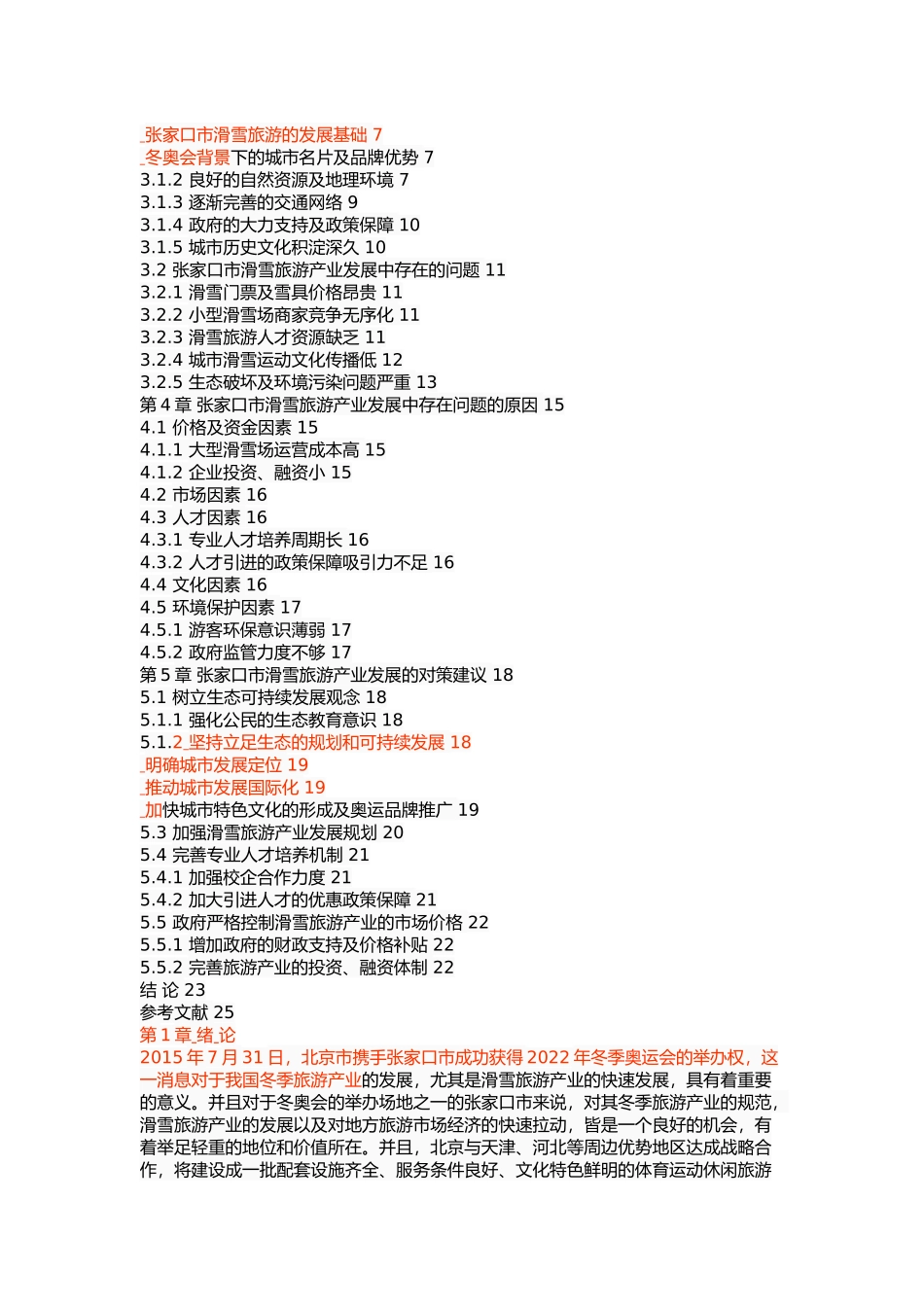 张家口市滑雪旅游产业发展研究 _第2页