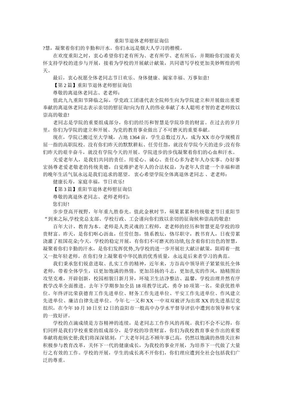 重阳节ۥ退休教师慰问信精选 _第1页