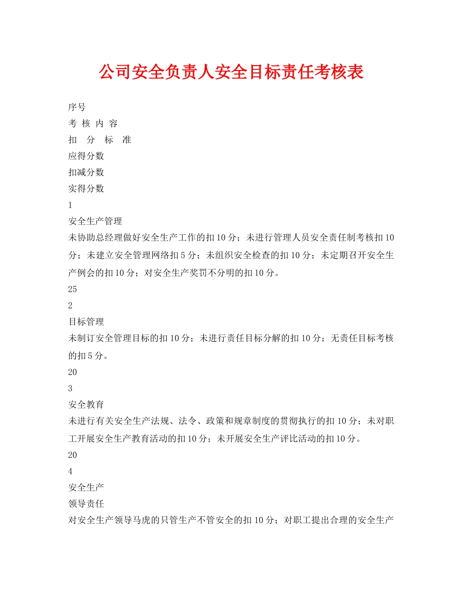 《安全管理资料》之公司安全负责人安全目标责任考核表 _第1页
