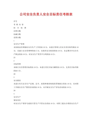 《安全管理资料》之公司安全负责人安全目标责任考核表 