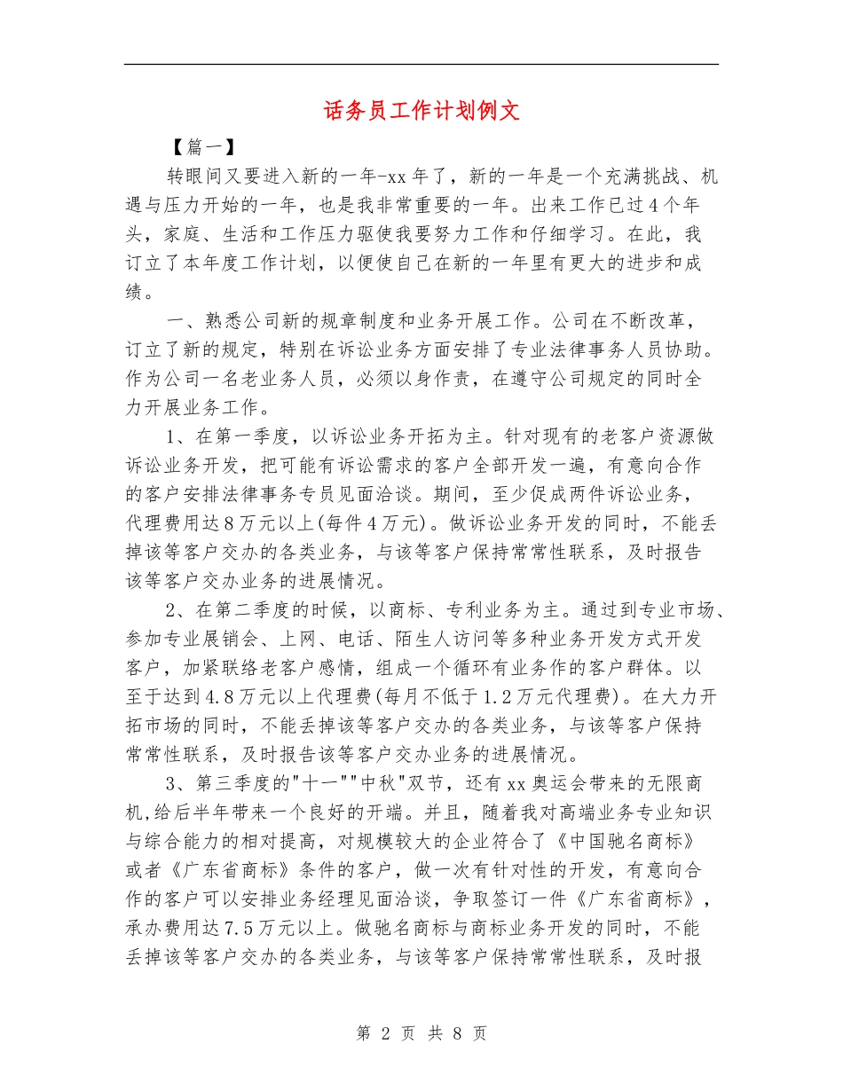 话务员工作计划例文_第2页