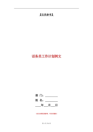 话务员工作计划例文