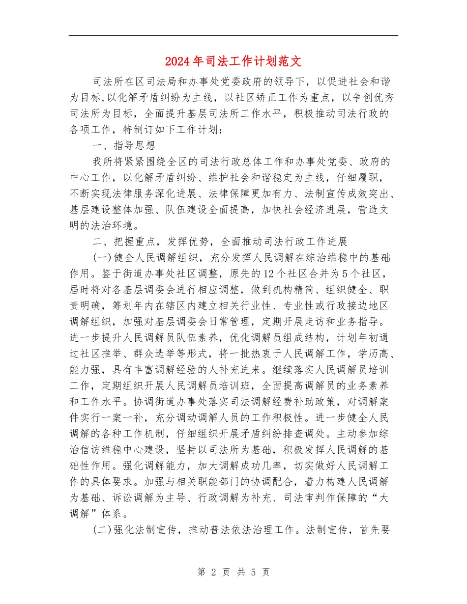 2024年司法工作计划范文_第2页