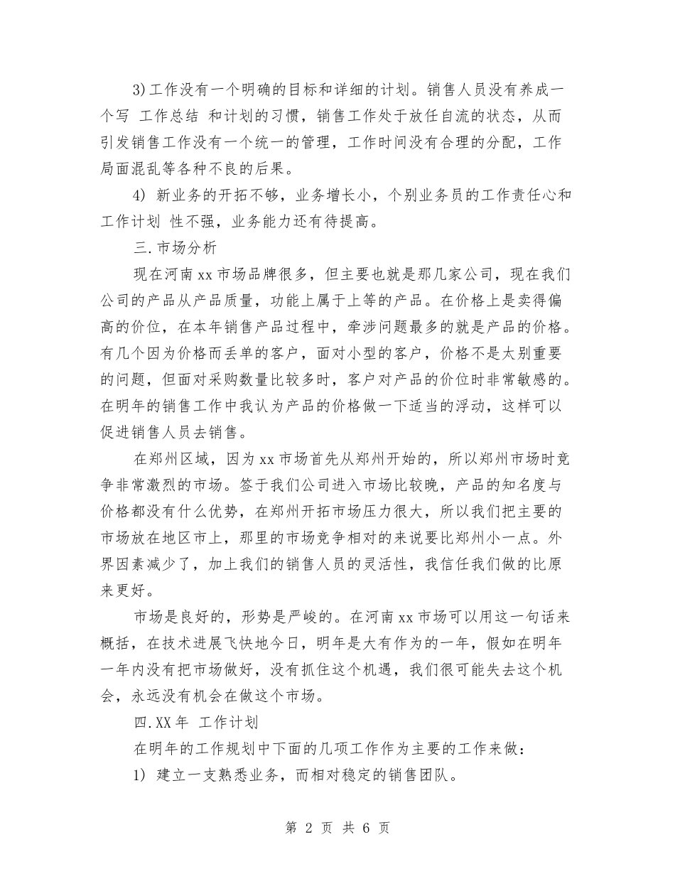 2024年7月销售工作计划范文与2024年7月销售计划汇编_第2页