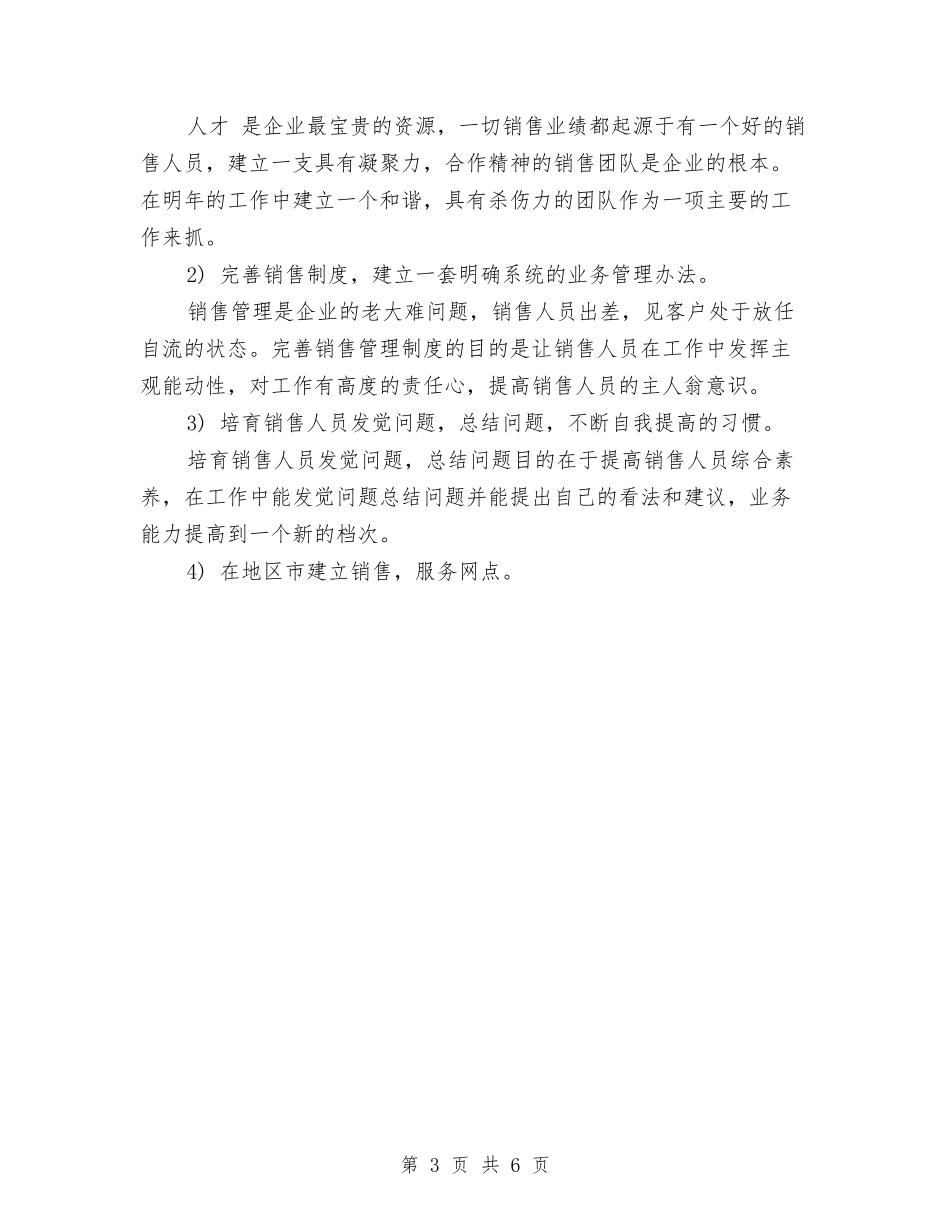 2024年7月销售工作计划范文与2024年7月销售计划汇编_第3页