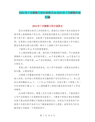 2024年7月销售工作计划范文与2024年7月销售计划汇编