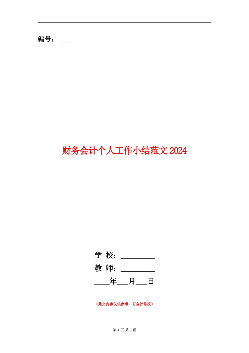 财务会计个人工作小结范文2024_第1页