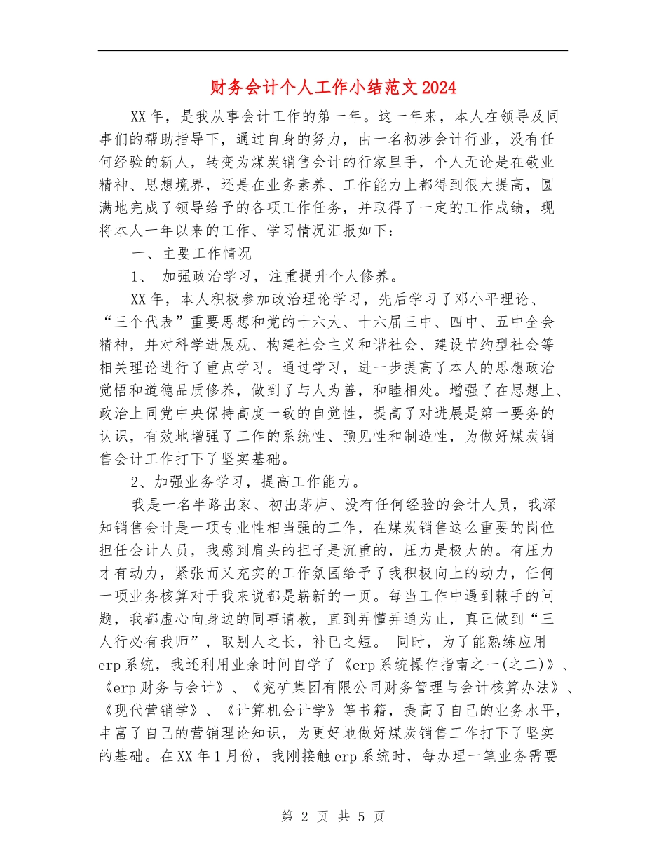 财务会计个人工作小结范文2024_第2页