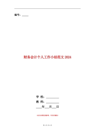财务会计个人工作小结范文2024