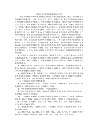印刷企业安全管理制度的具体内容 