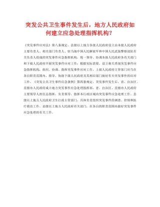 《安全常识-灾害防范》之突发公共卫生事件发生后，地方人民政府如何建立应急处理指挥机构？ 